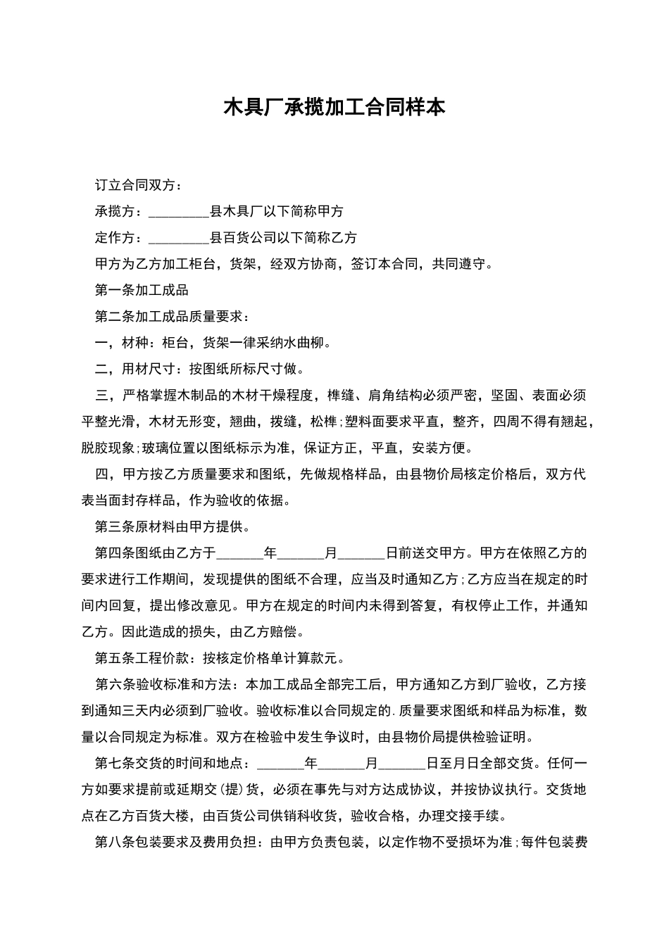 木具厂承揽加工合同样本_第1页