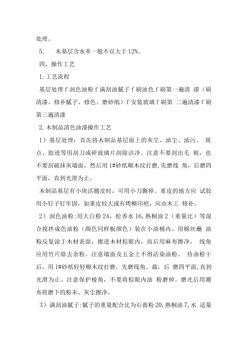 木制品清色油漆施工工艺_第2页