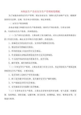 木制品生产企业安全生产管理制度模板