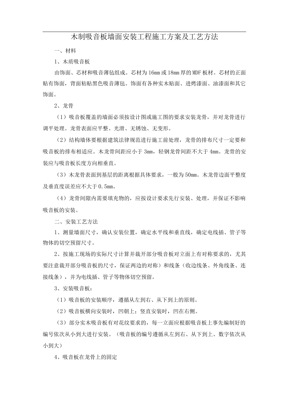 木制吸音板墙面安装工程施工方案及工艺方法_第1页