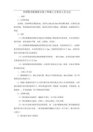 木制吸音板墙面安装工程施工方案及工艺方法