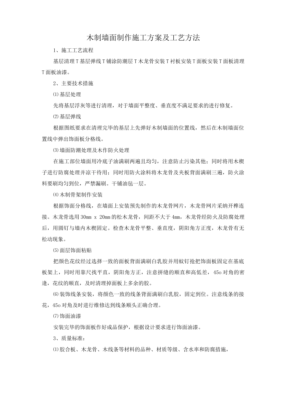 木制墙面制作施工方案及工艺方法_第1页