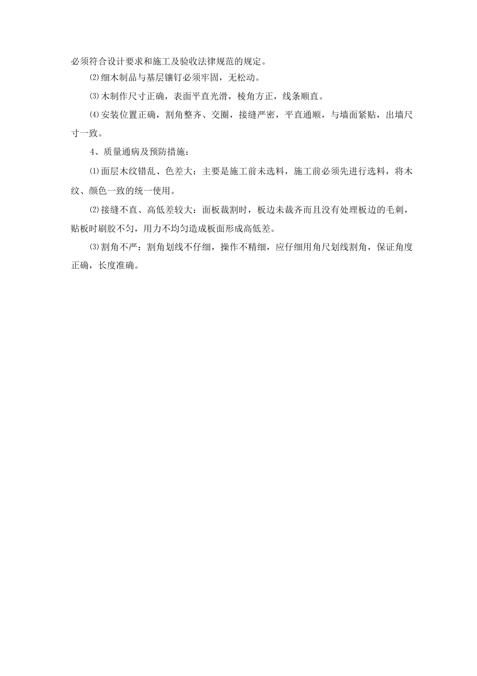木制墙面制作施工方案及工艺方法_第2页