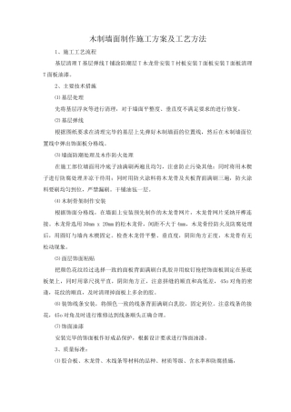 木制墙面制作施工方案及工艺方法