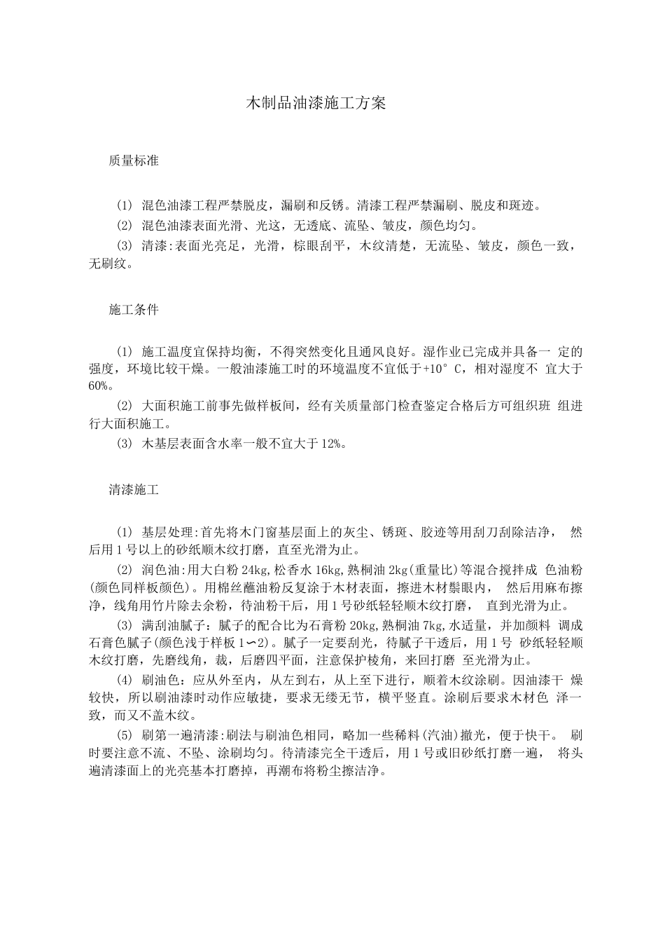 木制品油漆施工方案_第1页