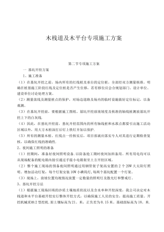 木及木平台专项施工方案