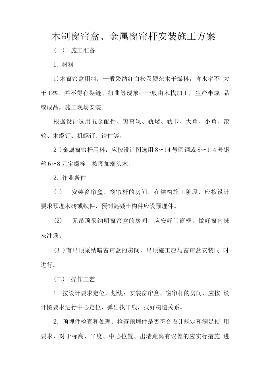 木制窗帘盒、金属窗帘杆安装施工方案_第1页