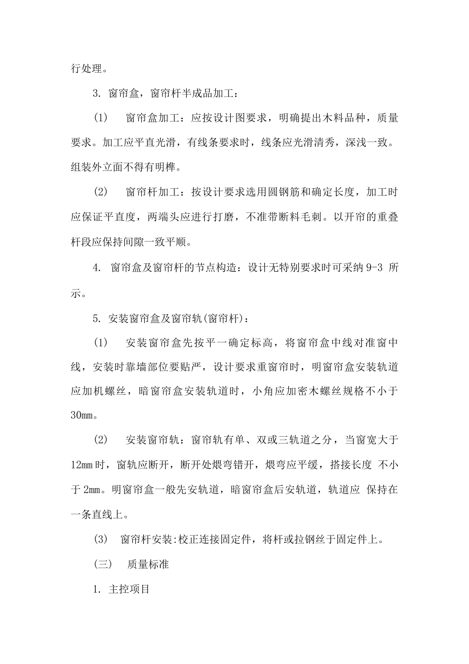 木制窗帘盒、金属窗帘杆安装施工方案_第2页