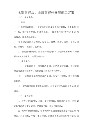 木制窗帘盒、金属窗帘杆安装施工方案