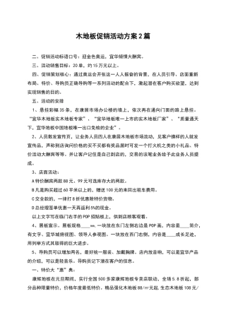 木地板促销活动方案2篇