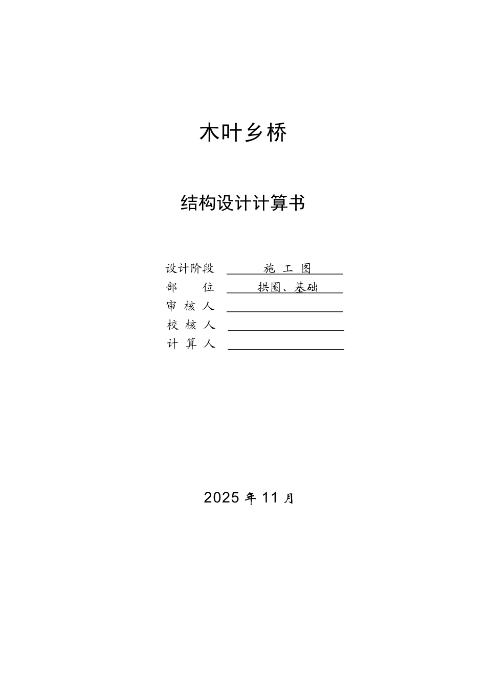 木叶乡桥 上承式钢筋混凝土实腹拱桥计算书_第1页