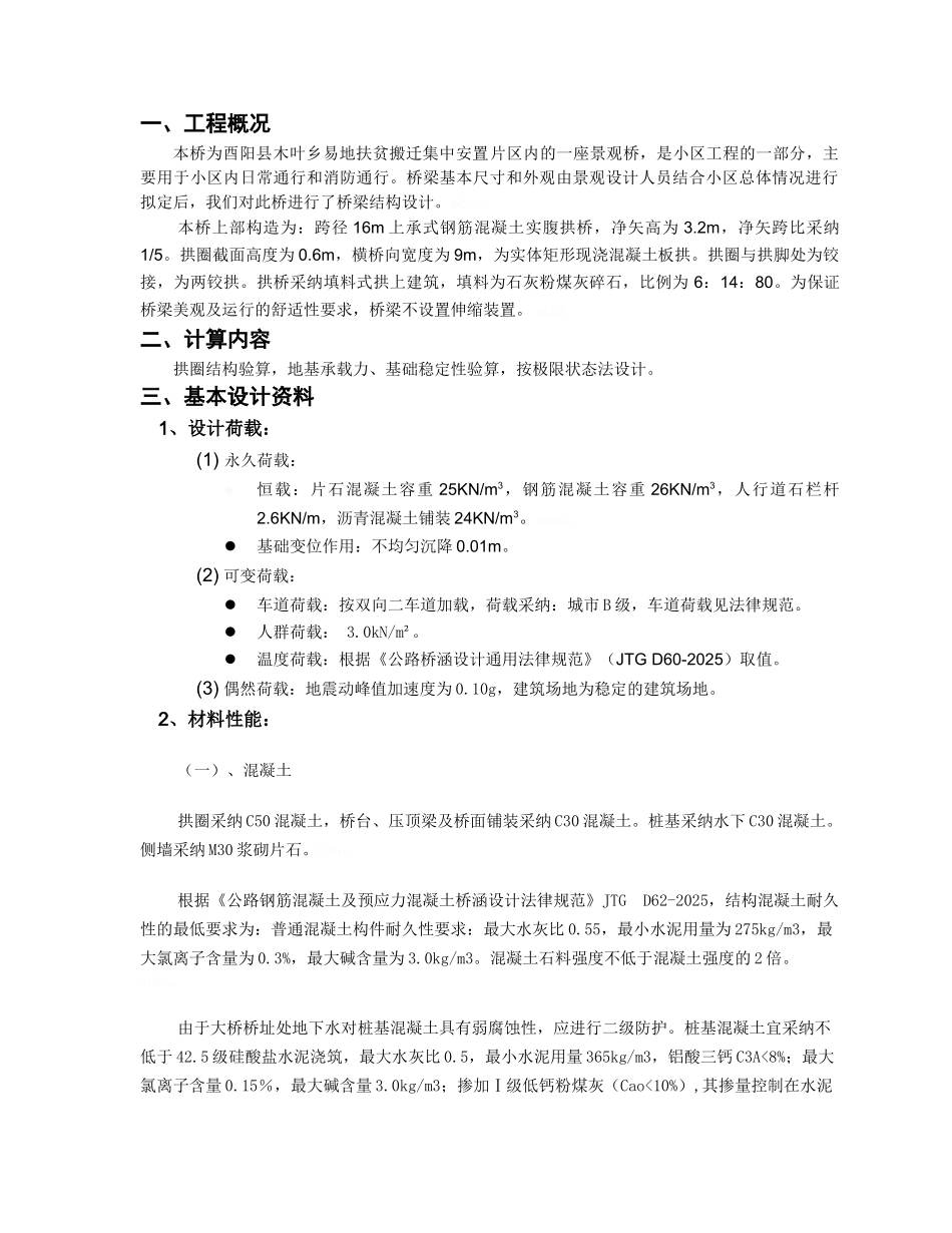 木叶乡桥 上承式钢筋混凝土实腹拱桥计算书_第3页