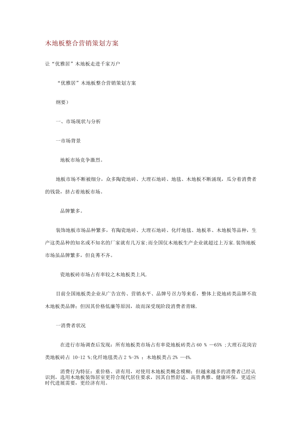 木地板整合营销策划方案_第1页