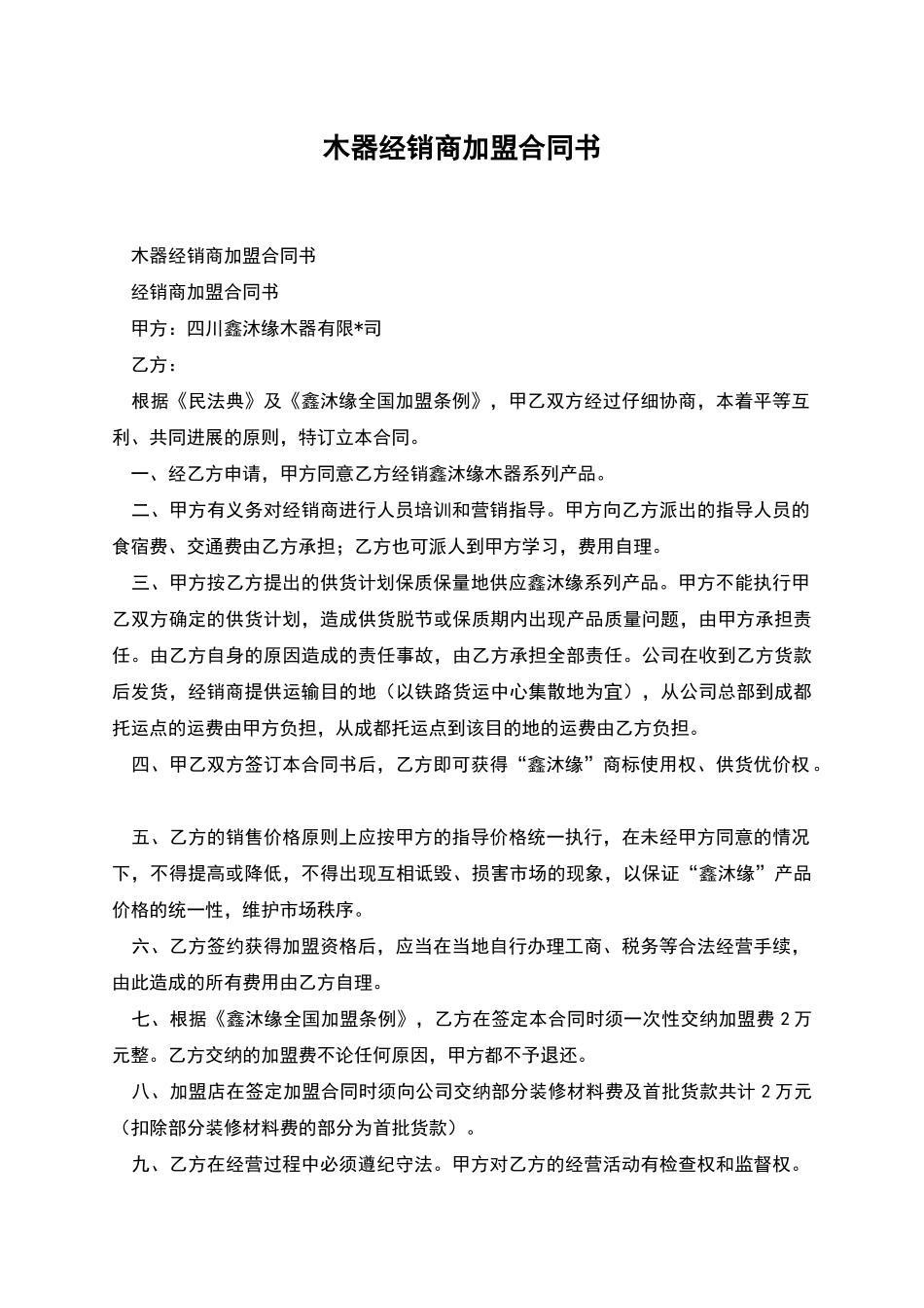 木器经销商加盟合同书_第1页