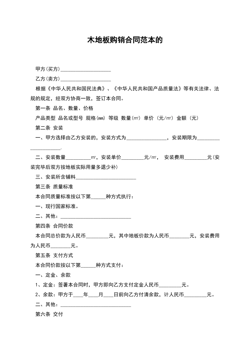 木地板购销合同范本的_第1页