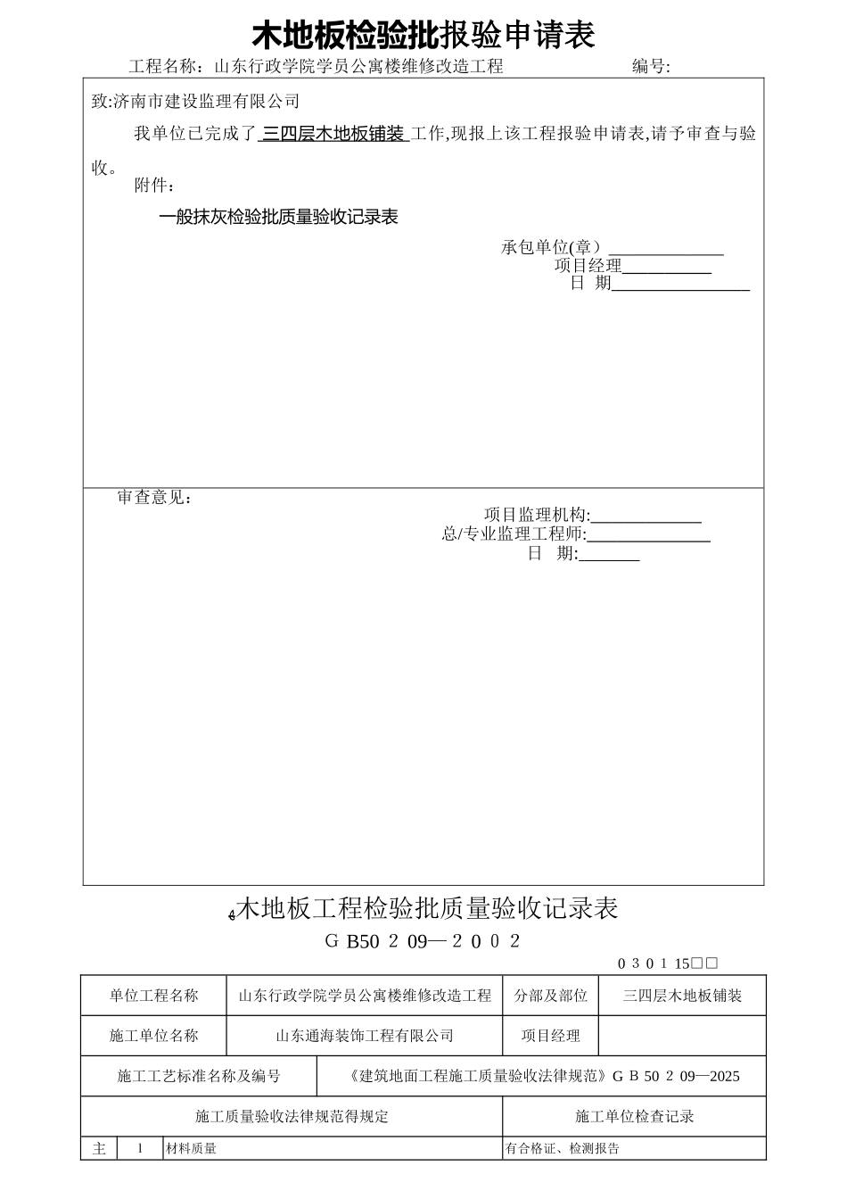木地板铺装工程检验批质量验收记录表_第3页