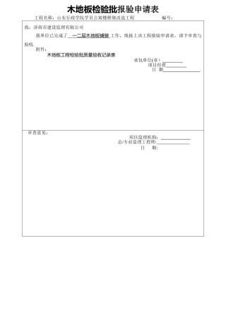 木地板铺装工程检验批质量验收记录表