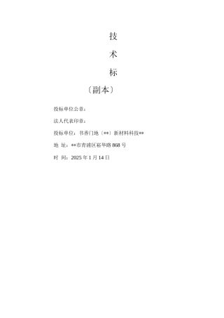 木地板施工投标技术标
