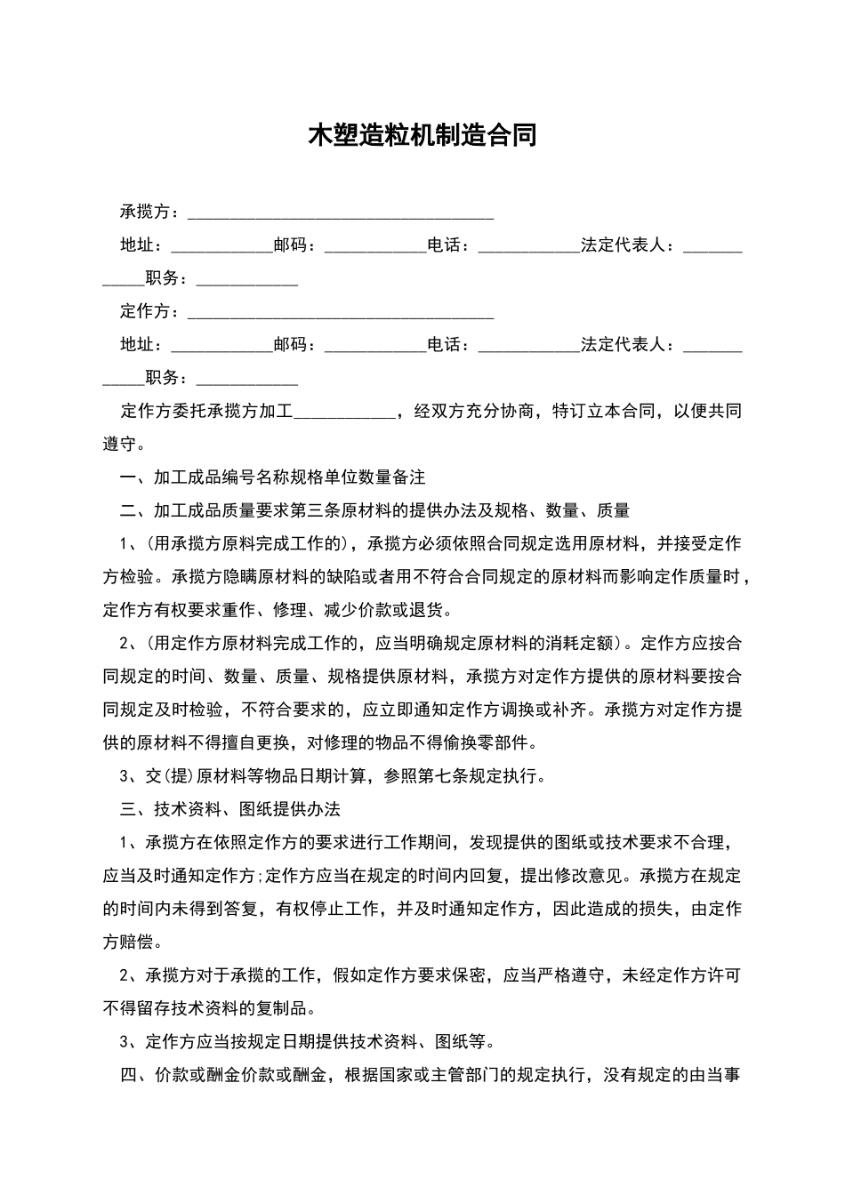 木塑造粒机制造合同_第1页