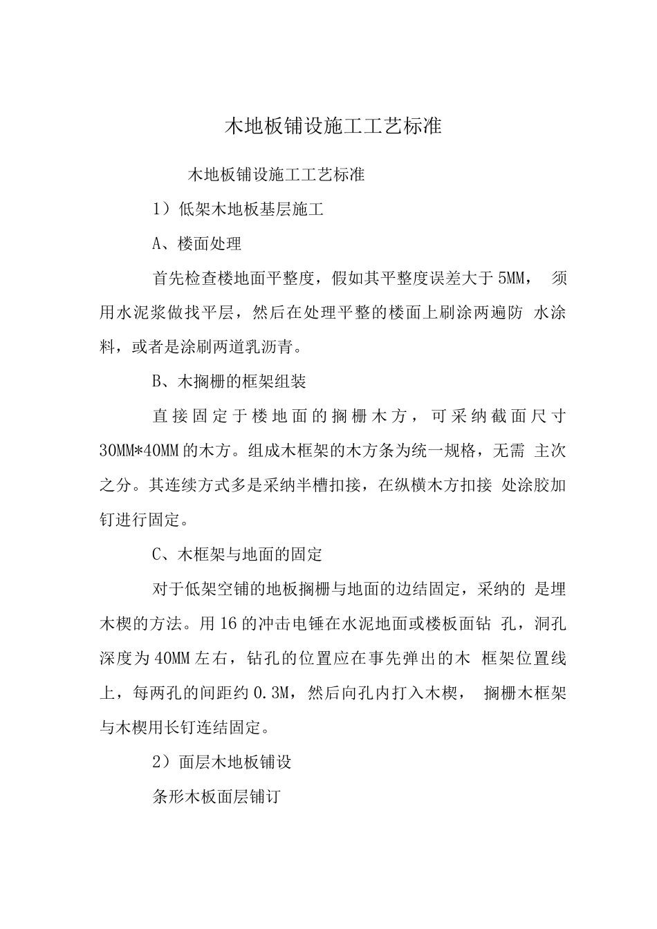 木地板铺设施工工艺标准_第1页