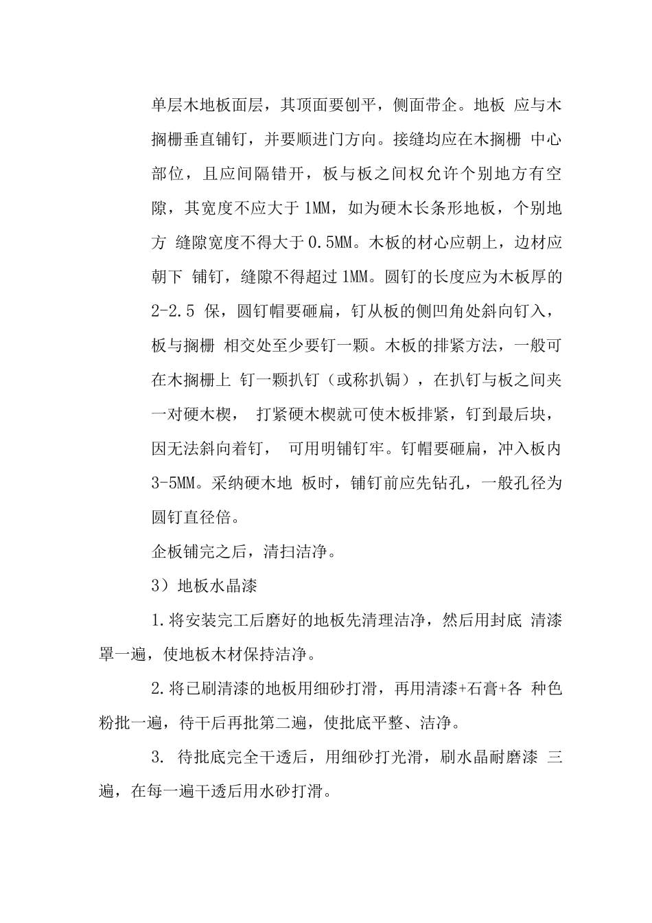 木地板铺设施工工艺标准_第2页