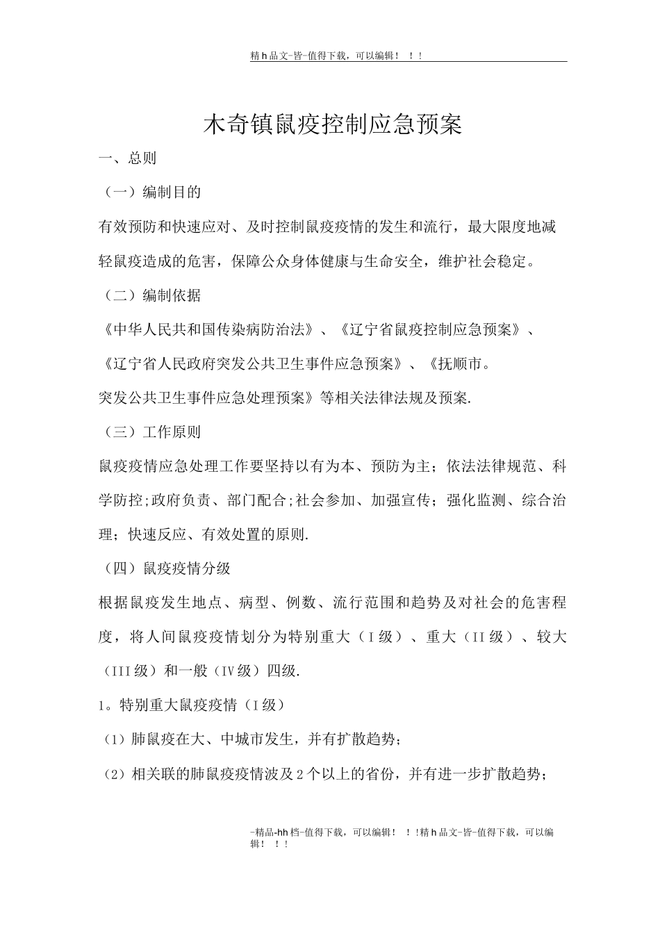 木奇镇鼠疫控制应急预案_第1页