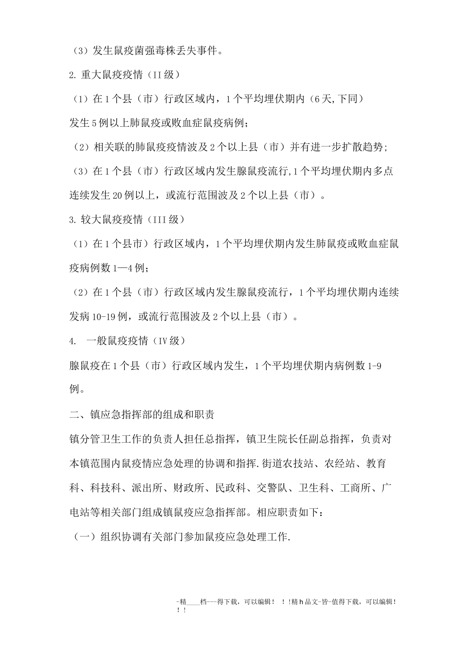 木奇镇鼠疫控制应急预案_第2页