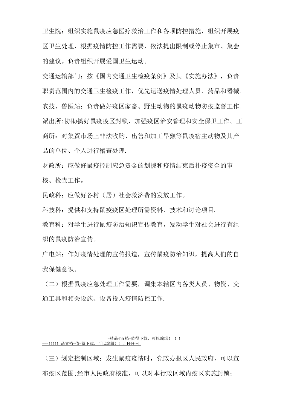 木奇镇鼠疫控制应急预案_第3页