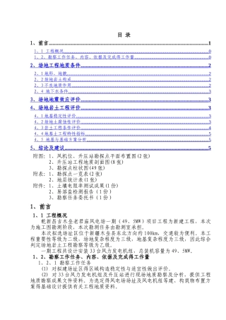 木垒风电勘察报告
