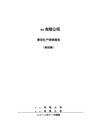木家具清洁生产报告