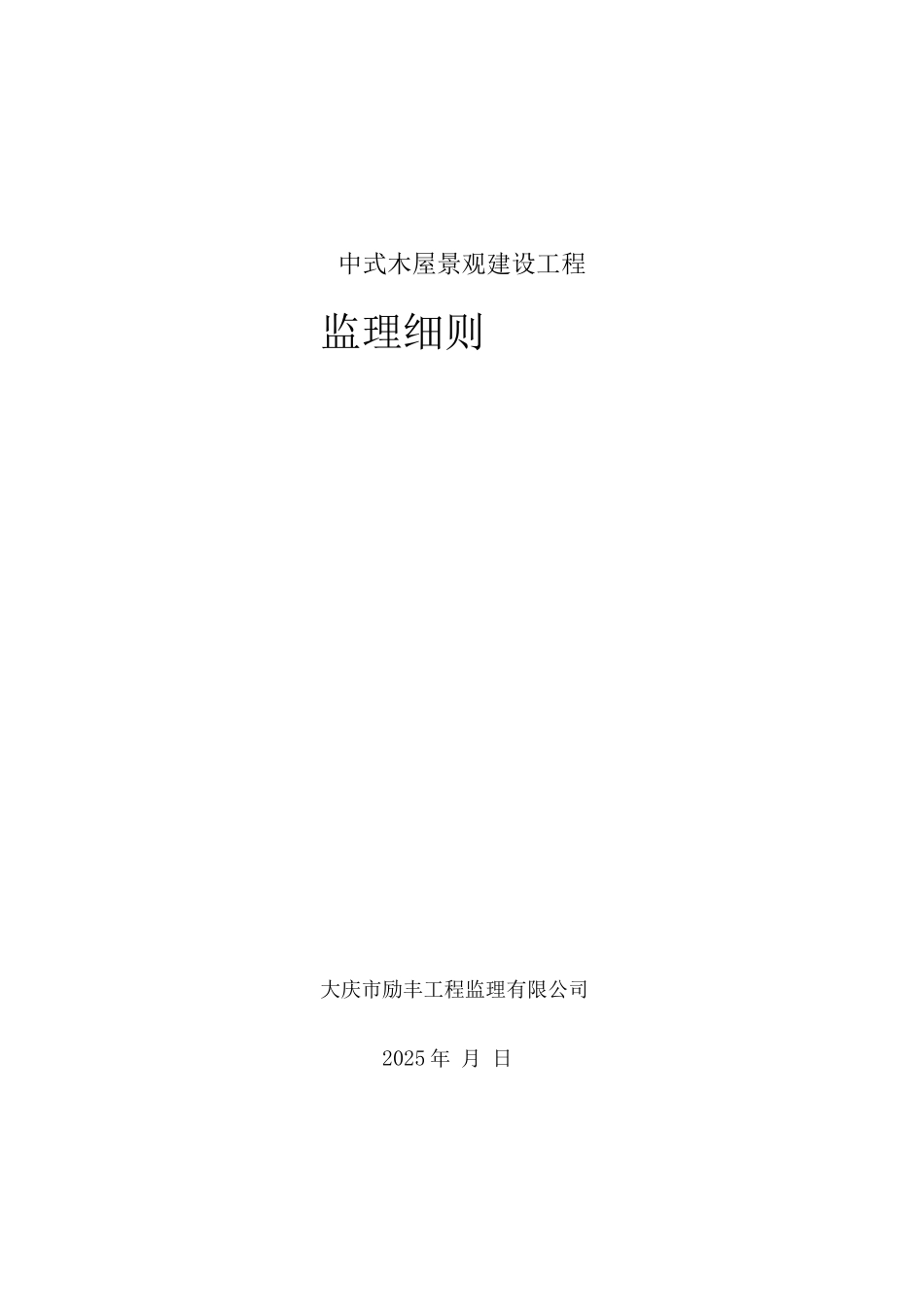 木屋监理细则_第1页