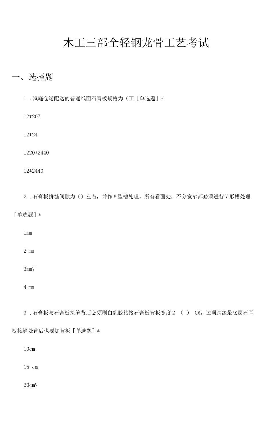 木工三部全轻钢龙骨工艺考试试题及答案_第1页