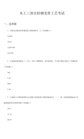 木工三部全轻钢龙骨工艺考试试题及答案