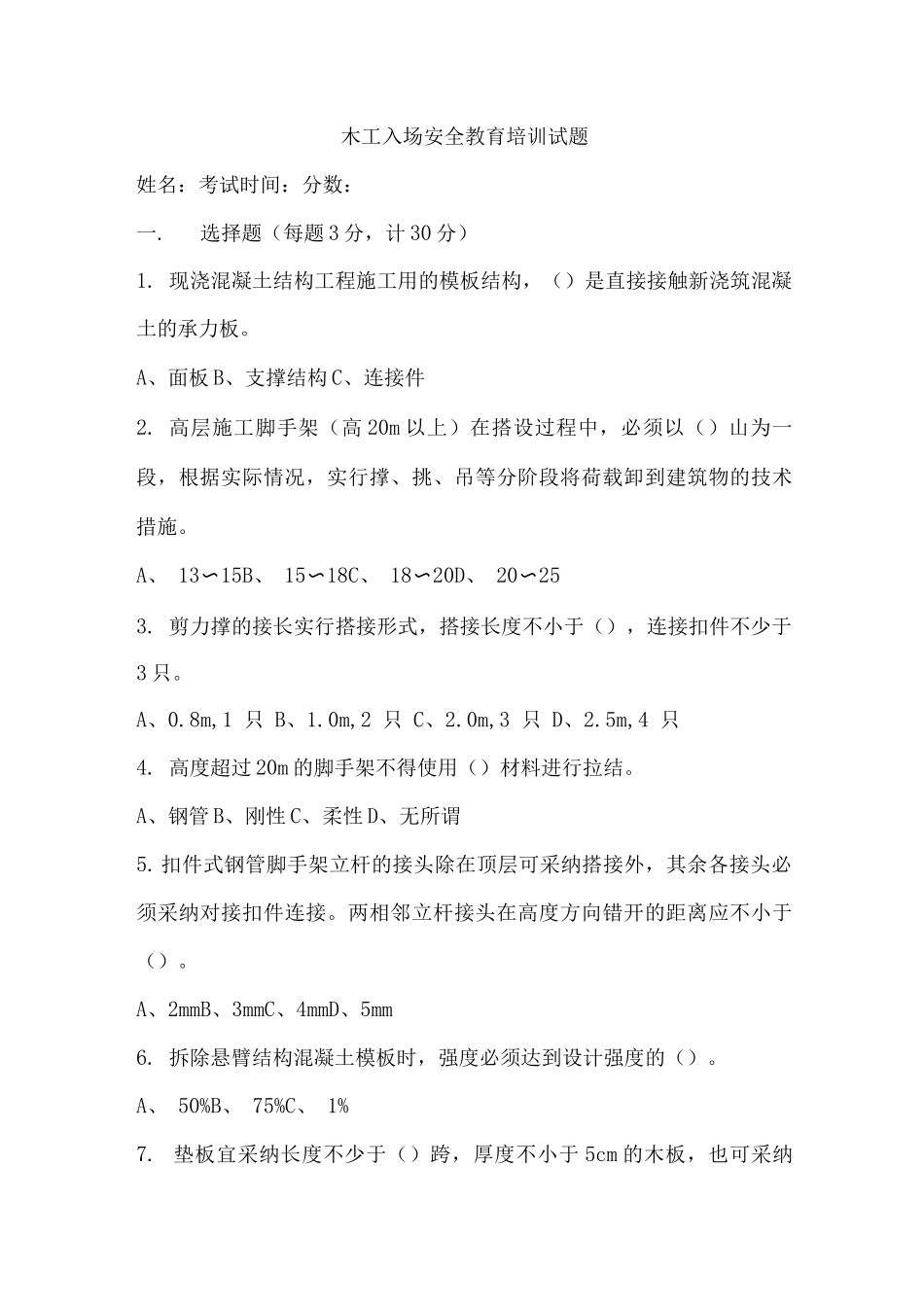 木工入场安全教育培训试题_第1页