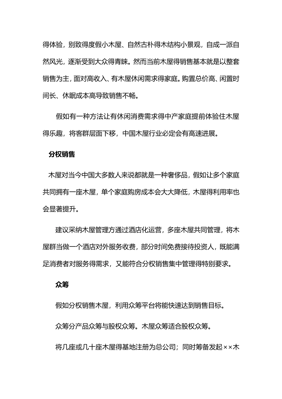 木屋分权营销方案_第2页