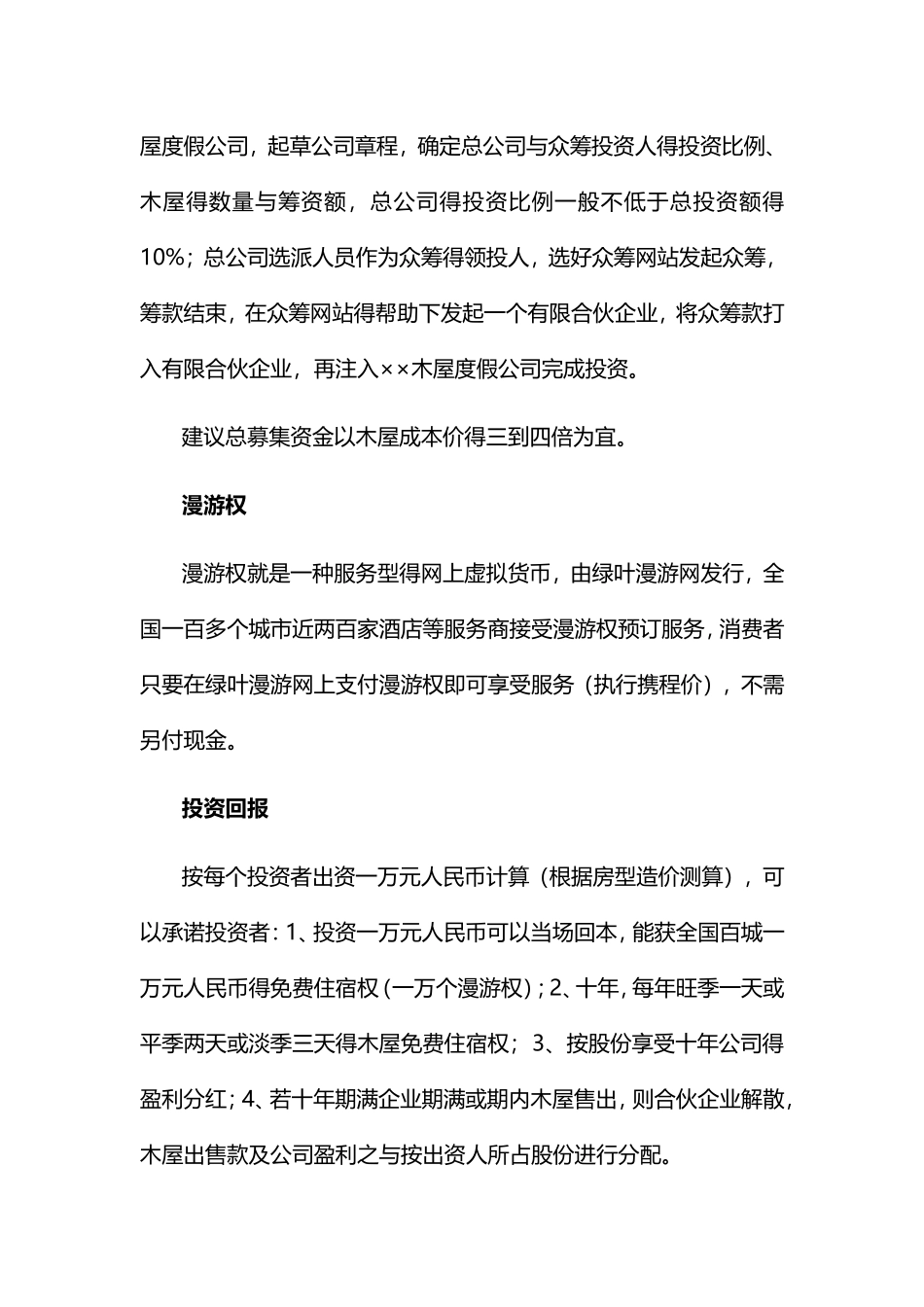 木屋分权营销方案_第3页