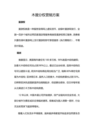 木屋分权营销方案