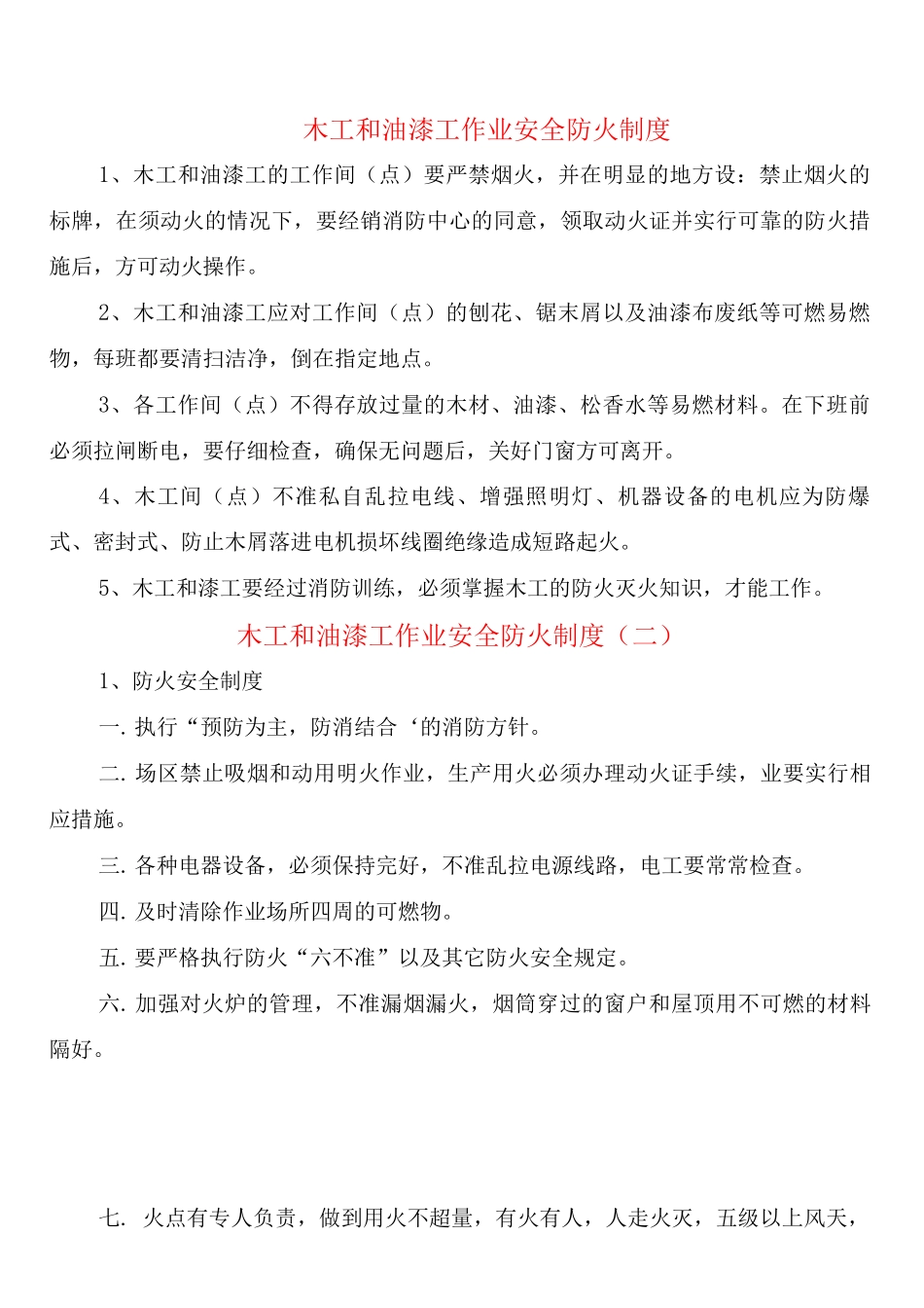 木工和油漆工作业安全防火制度_第1页