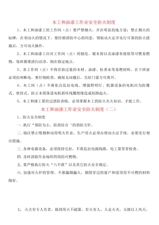 木工和油漆工作业安全防火制度