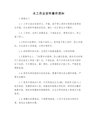木工作业安环操作须知