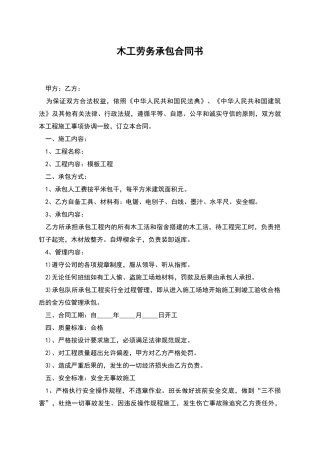 木工劳务承包合同书