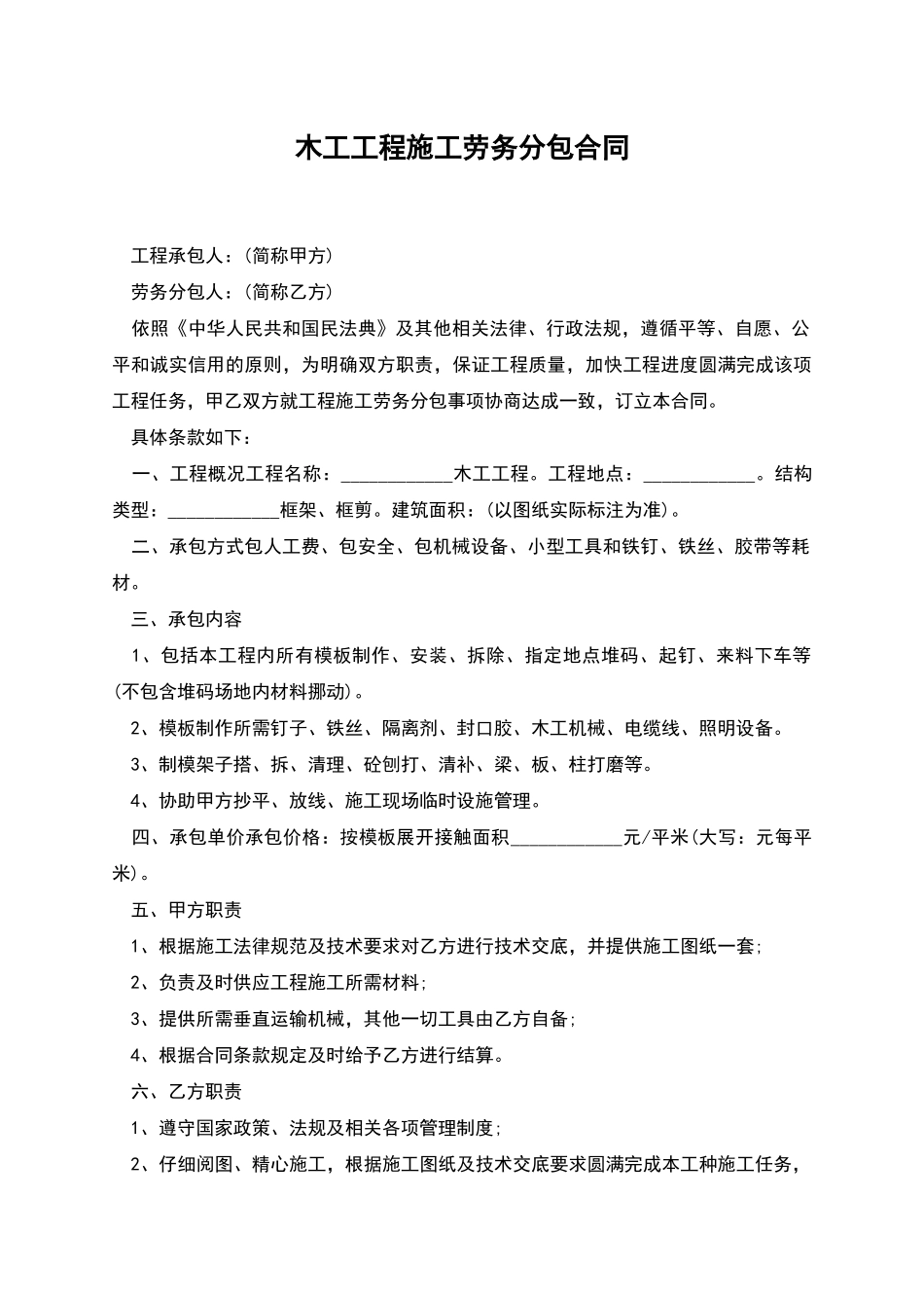木工工程施工劳务分包合同_第1页