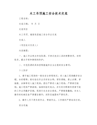 木工吊顶施工安全技术交底