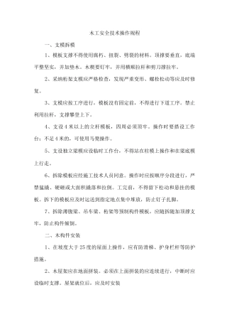 木工安全技术操作规程