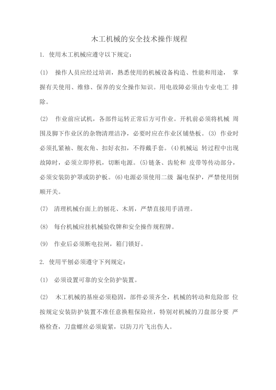 木工机械安全技术操作规程_第1页