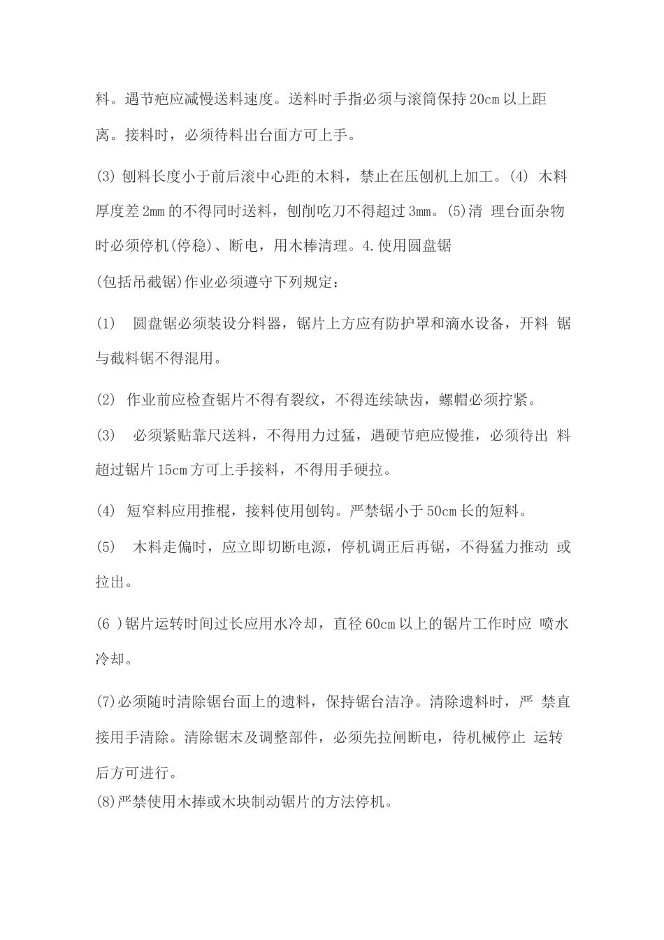 木工机械安全技术操作规程_第3页