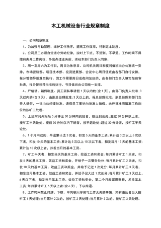 木工机械设备行业规章制度