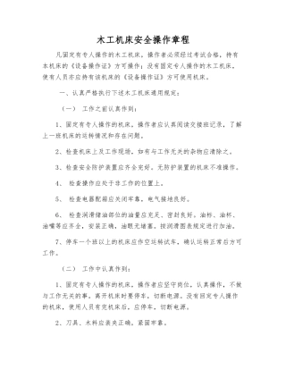 木工机床安全操作规程