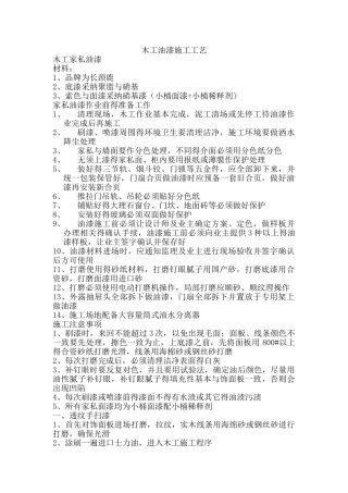 木工油漆施工工艺