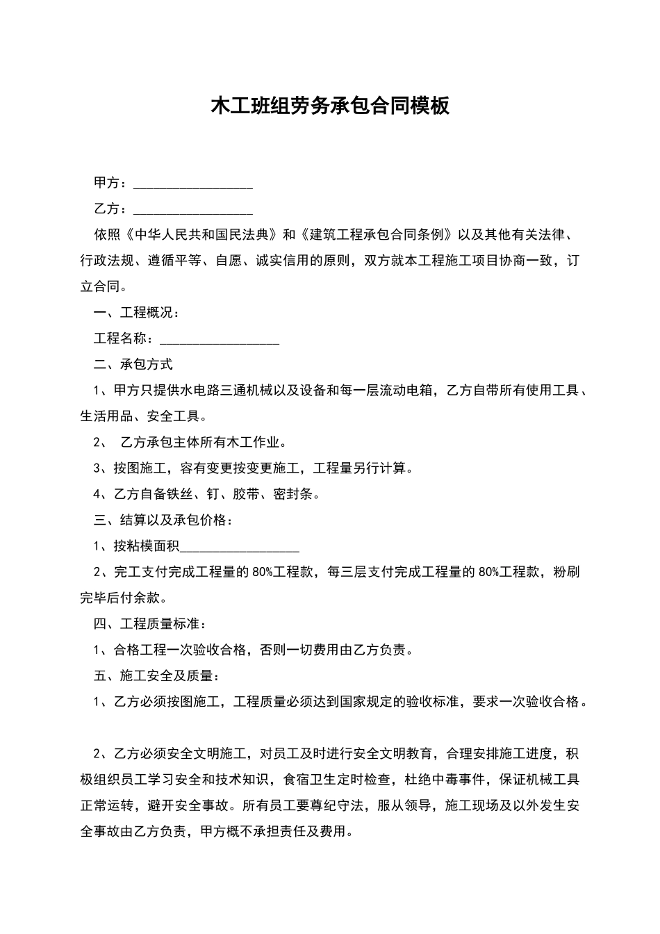 木工班组劳务承包合同模板_第1页